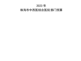 2023年珠海市中西医结合医院部门预算公开