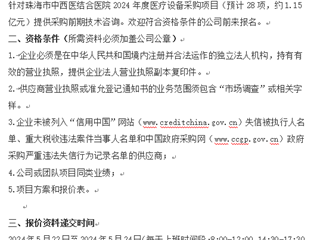 珠海市中西医结合医院医疗设备采购前期技术咨询市场调研公告