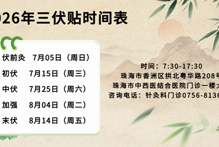 7月5日开贴！2026三伏天灸来了，冬病夏治正当时