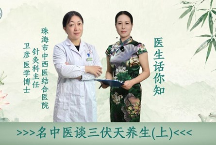 ​抓住三伏养生治病黄金期 冬病夏治正当时——名中医谈三伏天养生
